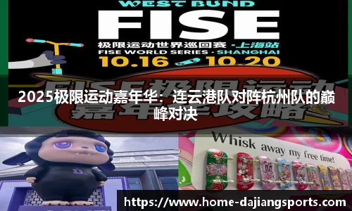 2025极限运动嘉年华:连云港队对阵杭州队的巅峰对决