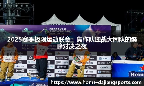 2025赛季极限运动联赛:焦作队迎战大同队的巅峰对决之夜
