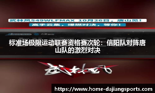标准场极限运动联赛资格赛次轮:信阳队对阵唐山队的激烈对决