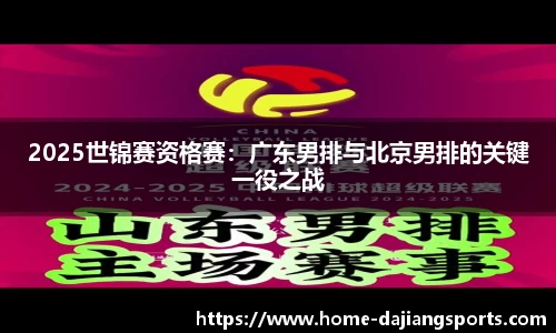 2025世锦赛资格赛:广东男排与北京男排的关键一役之战