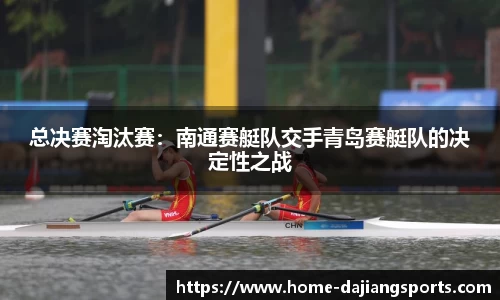 总决赛淘汰赛:南通赛艇队交手青岛赛艇队的决定性之战