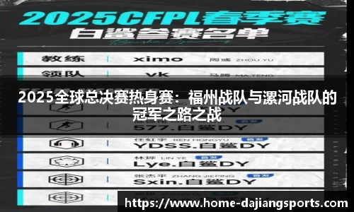 2025全球总决赛热身赛:福州战队与漯河战队的冠军之路之战