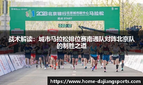 战术解读:城市马拉松排位赛南通队对阵北京队的制胜之道