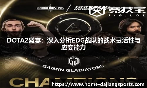 DOTA2盛宴:深入分析EDG战队的战术灵活性与应变能力