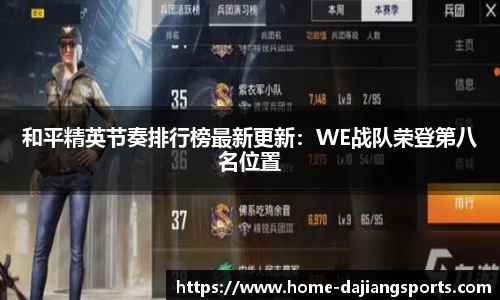 和平精英节奏排行榜最新更新:WE战队荣登第八名位置