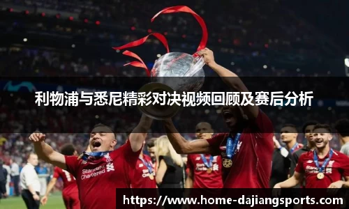 利物浦与悉尼精彩对决视频回顾及赛后分析